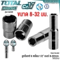 TOTAL ลูกบ๊อกซ์ 6เหลี่ยม 1/2นิ้ว ตัวสั้น ตัวยาว ขนาด 8-32 มม. HAND SOCKET - ลูกบล็อก / ลูกบล็อค / ลูกบ๊อกซ์