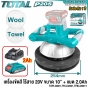 TOTAL เครื่องขัดสีรถ 10นิ้ว ไร้สาย 20V จับ 2 มือ รุ่นงานหนัก LITHIUM-ION POLISHER แบบ RANDOM ORBIT เครื่องขัดสี ปั่นเงา รุ่น TOPLI2001 / TOPLI20011 ไม่รวมแบต,รวมแบต2AH