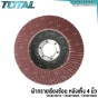 TOTAL ใบผ้าทราย หลังแข็ง 4 นิ้ว เบอร์ 40 / 60 / 80 (FLAP DISC) ผ้าทรายเรียงซ้อน กระดาษทราย จานเรียงซ้อน - TAC6310013 / TAC6310023 / TAC6310033