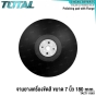 TOTAL จานยางเครื่องขัดสี ขนาด 7 นิ้ว (180 มม.) (POLISHING PAD) รุ่น TAC7111801