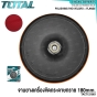 TOTAL จานยาง ตีนตุ๊กแก 7 นิ้ว (180 มม.) เครื่องขัดสี / เครื่องขัดกระดาษทราย (VELCOR POLISHING PAD) รุ่น TAC7121801