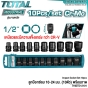 TOTAL ลูกบ๊อกซ์ลม 10 - 24 มม. CR-MO พร้อมถาด (ชุดละ 10 ตัว) 1/2นิ้ว สั้น,ยาว (IMPACT SOCKET SET) ลูกบล็อค ปืนลม บล็อคลม - THISTD12101 / THKISD12102L