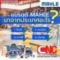 MAHLE ไส้กรองเกียร์ NISSAN MARCH,ALMERA,SYLPHY (ใน เกียร์)