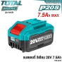 TOTAL แบตเตอรี่ 20V 7.5AH แอมป์ MAX ลิเธียม LI-ION BATTERY รุ่น TFBLI2075