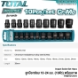 TOTAL ลูกบ๊อกซ์ลม 10 - 24 มม. CR-MO พร้อมถาด (ชุดละ 10 ตัว) 1/2นิ้ว สั้น,ยาว (IMPACT SOCKET SET) ลูกบล็อค ปืนลม บล็อคลม - THISTD12101 / THKISD12102L