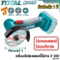 TOTAL ลูกหมู เครื่องเจียร์ แบตเตอรี่ ไร้สาย มินิ 3 นิ้ว 20V รุ่นงานหนัก (MINI CUT-OFF SAW) เครื่องตัด +6ใบลูกหมู - TAGLI7601