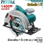TOTAL เลื่อยวงเดือน 7 นิ้ว (185 มม.) 1400W วัตต์ (CIRCULAR SAW) (ขดลวดทองแดงแท้) รุ่น งานหนัก - TS1141856