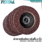 TOTAL ใบผ้าทราย หลังแข็ง 4 นิ้ว เบอร์ 40 / 60 / 80 (FLAP DISC) ผ้าทรายเรียงซ้อน กระดาษทราย จานเรียงซ้อน - TAC6310013 / TAC6310023 / TAC6310033