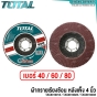 TOTAL ใบผ้าทราย หลังแข็ง 4 นิ้ว เบอร์ 40 / 60 / 80 (FLAP DISC) ผ้าทรายเรียงซ้อน กระดาษทราย จานเรียงซ้อน - TAC6310013 / TAC6310023 / TAC6310033