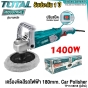 TOTAL เครื่องขัดสีรถไฟฟ้า 1400 วัตต์ รุ่นงานหนัก (CAR POLISHER) รุ่น TP1141806 / TP11418018