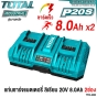 TOTAL แท่นชาร์จ 8.0AH 2ช่อง 8แอมป์ แบตเตอรี่ 20V ชาร์จเร็ว BATTERY FAST INTELLIGENCE CHARGER รุ่น TFCLI2082