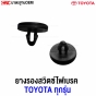 S.PRY ยางรองสวิตซ์ไฟเบรค TOYOTA ทุกรุ่น ผลิตในไทย - 1ตัว รหัส TT199
