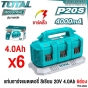 TOTAL แท่นชาร์จ 4.0AH (6ช่อง) 4 แอมป์ แบตเตอรี่ 20V ชาร์จเร็ว BATTERY FAST INTELLIGENCE CHARGER รุ่น TFCLI2064