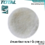 TOTAL ผ้าขนแกะขัดเงา เครื่องขัดสีรถ ขนาด 7 นิ้ว (180 มม.) (WOOL POLISHING BONNET) รุ่น TAC721801