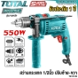 TOTAL สว่านกระแทก 1/2 นิ้ว (13 มม.) 550W วัตต์ มีสาย ปรับ้าย-ขวา (IMPACT DRILL) รุ่น TG105136