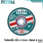 TOTAL ใบตัดเหล็ก ใบเจียร์เหล็ก ใบตัดคอนกรีต - 3นิ้ว 4นิ้ว - แผ่นตัดเหล็ก แผ่นตัดสแตนเลส แผ่นตัดปูน - TAC2111003 TAC2120763 TAC2131003 TAC2211002 TAC2231001SA TAC30276
