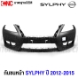 กันชนหน้า NISSAN SYLPHY ปี 2012-2015 งานดิบ อย่างดี เข้ารูป เทียบของแท้ 