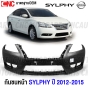 กันชนหน้า NISSAN SYLPHY ปี 2012-2015 งานดิบคุณภาพสูง เข้ารูปพอดี เทียบของแท้