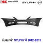 กันชนหน้า NISSAN SYLPHY ปี 2012-2015 งานดิบ อย่างดี เข้ารูป เทียบของแท้ 