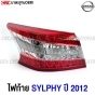 ไฟท้าย NISSAN SYLPHY ปี 2012-2015 งานสวย มาตรฐาน OEM - ข้างซ้าย
