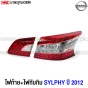 ไฟท้าย ทับทิมฝาท้าย NISSAN SYLPHY ปี 2012-2015 งานสวย มาตรฐานOEM - ชุดครบ 4 ชิ้น