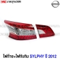 ไฟท้าย ทับทิมฝาท้าย NISSAN SYLPHY ปี 2012-2015 งานสวย มาตรฐานOEM - ชุดครบ 4 ชิ้น
