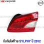 ไฟท้ายทับทิมฝาท้าย NISSAN SYLPHY ปี 2012-2015 งานสวย มาตรฐาน OEM - ข้างขวา