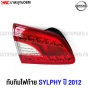 ไฟท้าย ทับทิมฝาท้าย NISSAN SYLPHY ปี 2012-2015 งานสวย มาตรฐานOEM - ข้าง ขวา