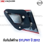 ไฟท้าย ทับทิมฝาท้าย NISSAN SYLPHY ปี 2012-2015 งานสวย มาตรฐานOEM - ชุดครบ 4 ชิ้น