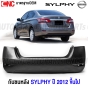 กันชนหลัง NISSAN SYLPHY ปี 2012-2017 งานดิบคุณภาพสูง เข้ารูปเป๊ะ เทียบของแท้