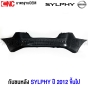 กันชนหลัง NISSAN SYLPHY ปี 2012-2017 งานดิบ อย่างดี เข้ารูป 