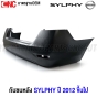 กันชนหลัง NISSAN SYLPHY ปี 2012-2017 งานดิบ อย่างดี เข้ารูป 