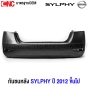 กันชนหลัง NISSAN SYLPHY ปี 2012-2017 งานดิบ อย่างดี เข้ารูป 