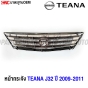 หน้ากระจัง NISSAN TEANA J32 ปี 2009-2011 ชุบโครเมี่ยม มาตรฐานOEM