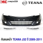 คิ้วกันชนหน้า โครเมี่ยม NISSAN TEANA J32 ปี 2009-2011 งานดิบ อย่างดี เข้ารูป เทียบของแท้ (คู่)