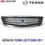 หน้ากระจัง NISSAN TEANA J32 ปี 2009-2011 ชุบโครเมี่ยม มาตรฐานOEM