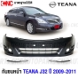 คิ้วกันชนหน้า โครเมี่ยม NISSAN TEANA J32 ปี 2009-2011 งานดิบ อย่างดี เข้ารูป เทียบของแท้ (คู่)