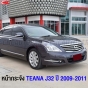 หน้ากระจัง NISSAN TEANA J32 ปี 2009-2011 ชุบโครเมี่ยม มาตรฐานOEM