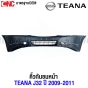 กันชนหน้า NISSAN TEANA J32 ปี 2009-2011 งานดิบ อย่างดี เข้ารูป เทียบของแท้