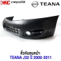กันชนหน้า คิ้วกันชนหน้า โครเมี่ยม NISSAN TEANA J32 ปี 2009-2011 งานดิบ อย่างดี เข้ารูป เทียบของแท้