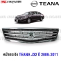 หน้ากระจัง NISSAN TEANA J32 ปี 2009-2011 ชุบโครเมี่ยม มาตรฐาน OEM