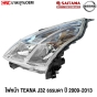 SAITAMA ไฟหน้า TEANA J32 ธรรมดา ปี 2009-2013 งานสวย มาตรฐานOEM - ข้างขวา