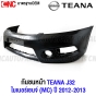 กันชนหน้า NISSAN TEANA J32 MC ไม่มีรูฉีดน้ำฝน ไมเนอร์เชจ ปี 2012-2014 งานดิบ อย่างดี เข้ารูป 