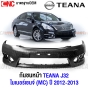 กันชนหน้า NISSAN TEANA J32 MC ไม่มีรูฉีดน้ำฝน ไมเนอร์เชจ ปี 2012-2014 งานดิบ อย่างดี เข้ารูป 