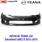กันชนหน้า NISSAN TEANA J32 MC ไม่มีรูฉีดน้ำฝน ไมเนอร์เชจ ปี 2012-2014 งานดิบ อย่างดี เข้ารูป 