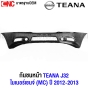 กันชนหน้า NISSAN TEANA J32 MC ไม่มีรูฉีดน้ำฝน ไมเนอร์เชจ ปี 2012-2014 งานดิบ อย่างดี เข้ารูป 