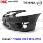 กันชนหน้า NISSAN TEANA L33 ปี 2014-2018 งานดิบ อย่างดี เข้ารูป 