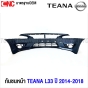 กันชนหน้า NISSAN TEANA L33 ปี 2014-2018 งานดิบ อย่างดี เข้ารูป 