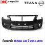 กันชนหน้า NISSAN TEANA L33 ปี 2014-2018 งานดิบ อย่างดี เข้ารูป 
