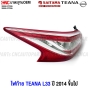 ไฟท้าย NISSAN TEANA L33 ปี 2014-2019 พร้อมสายไฟ งานสวย มาตรฐานOEM - ข้างขวา